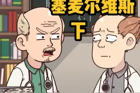 拯救了千万人，却被同事亲手送进精神病院… #塞麦尔维斯 #轻漫计划 #万物皆可达视频封面