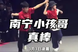 恭喜！南宁“小孩哥”世界街舞大赛闯入四强！ 你知道吗？南宁的体育运动氛围其实很浓厚！#小孩哥 #世界街舞大赛 #体育运动 #2025广西旅游年 #一键游广西视频封面