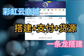 【网站搭建】彩虹云商城搭建+支付+货源 一条龙服务！视频封面