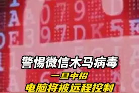 微信提醒：警惕木马病毒 中毒后电脑可被远程控制。#木马病毒 #微信视频封面