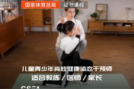 国家体育总局“儿童青少年脊柱健康体态干预师”证书课程视频封面