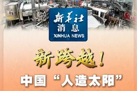 新华社消息｜新跨越！中国“人造太阳”创造“亿度千秒”世界纪录视频封面