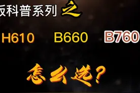 总结如果你选择B760主板一定要选择D5的，CPU上13代的 #电脑装机视频封面