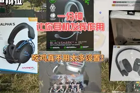PUBG听声辩位耳机设置。 越简单的设置越有用。#绝地求生