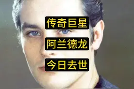 传奇巨星阿兰·德龙今日去世，享年88岁，世间再无佐罗！