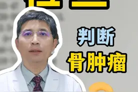如何通过血液检查初步判断是否患有骨肿瘤？ #硬核健康科普行动  #医疗健康创作训练营 #血液检查报告单怎么看 #骨肿瘤 #碱性磷酸酶视频封面