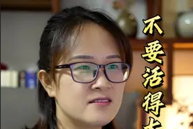 人啊，凡事不要看的太透，稀里糊涂的过着，没心没肺的活着，就挺好的。很多时候烦恼都是自找的。#生活态度 #情感励志 #心情语录 #人身感悟视频封面