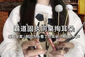 霸道固执同桌非要给你掏耳朵的原因是 多看了你耳朵一眼#asmr视频封面