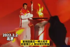 【冬奥火炬接力首钢园区段最后一棒火炬手刘博强完成接力！】#北京冬奥会 #冰雪2022 #冰雪最前线 视频封面