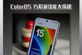 ColorOS 15隐藏功能大揭秘~秘学会让你的手机像德芙一样丝滑！
#ColorOS15 #ColorOS #OPPOReno13 #Reno13 #玩机技巧