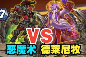 新版本最强种族？《深暗领域》试玩之德莱尼牧vs恶魔术视频封面