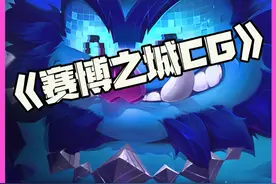 赛博之城CG：蜘蛛泽丽登录赛季！可酷伯回归云顶!S14赛博之城即将到来！#S14 #云顶之弈 #赛博之城CG视频封面