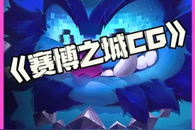 赛博之城CG：蜘蛛泽丽登录赛季！可酷伯回归云顶!S14赛博之城即将到来！#S14 #云顶之弈 #赛博之城CG视频封面