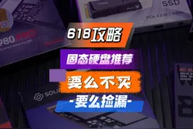 618攻略，固态硬盘怎么买？ 我统计了一堆热门SSD价格视频封面