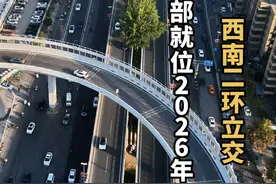 西南二环立交“又”开工了，项目部已就位，2026年上半年竣工，将从5个方面进行提升改造，你期待吗？#见证西安 #飞跃西安城视频封面