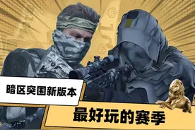 暗区突围S11新版本具体更新时间 #暗区突围 #暗区新版本极境风雪视频封面
