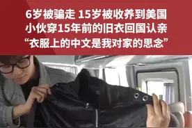 6岁被骗走 15岁被收养到美国，小伙穿15年前的旧衣回国认亲：“衣服上的中文是我对家的思念” #认亲  #团圆  #宝贝回家视频封面
