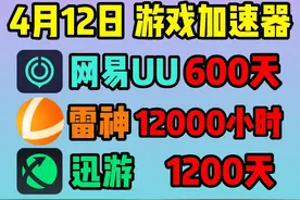 4月12日UU加速器免费口令兑换码！免费游戏加速器！ #游戏加速器