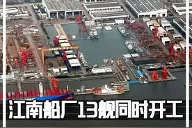 江南船厂13舰同时开工，那么跟大连船厂相比谁更牛？ #大连造船厂  #055驱逐舰  #076型两栖攻击舰视频封面