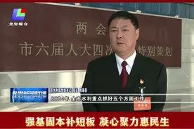 聚焦龙岩两会·局长专访 | 市水利局党组书记、局长熊瑞春：强基固本补短板 凝心聚力惠民生
编辑：连灼森 姜渝
素材来源:《龙岩新闻联播》 
#本地新闻 #龙岩 #2025年龙岩两会视频封面