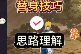 思路理解教学+替身计算技巧 #火影忍者手游 #火影忍者视频封面