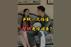 争取一次搞懂匈奴到底是咋回事？匈奴是华夏民族吗？ #涨知识 #趣味历史 #匈奴视频封面