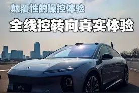 线控转向技术驾乘体验 #蔚来ET9行政旗舰敢想有为视频封面