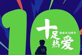 2013-2023懂球帝十周年年度视频 #懂球帝十周年 #懂球帝视频封面