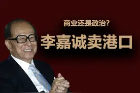 深度梳理李嘉诚卖港口，到底是商业行为还是政治立场？视频封面