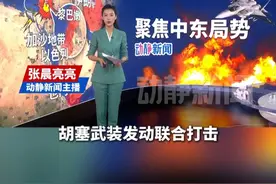 胡塞发动联合打击，宣布在红海击沉一艘货轮视频封面