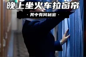 火车上的秘密，为什么晚上坐火车时，乘务员会强行拉上窗帘？ （1）#火车 #乘务员 #揭秘 #涨知识