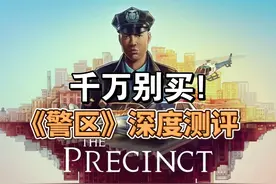 就是一坨，千万别买。《警区》深度测评 #steam游戏