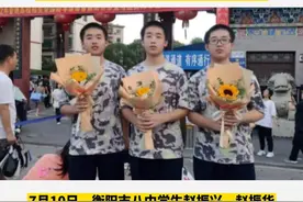 湖南衡阳三胞胎兄弟，两人收到国科大录取通知书，一人被北大预录取 
视频封面