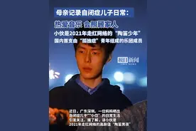 母亲记录自闭症儿子日常，20岁高颜值自闭症小伙小岱走红，网友：世界赠予他纯净，却赠予妈妈苦难！视频封面