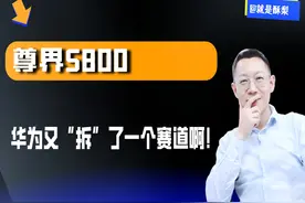 尊界S800，华为又“拆”了一个赛道啊！ #掘金计划2025 #华为视频封面