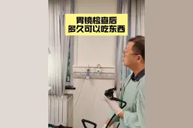 胃镜检查后多久可以吃东西呢？ #胃镜检查 #医学科普  #饮食健康小常识视频封面
