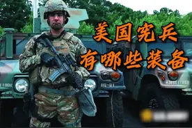 抓捕逃兵，执行军法军纪的美国宪兵都有哪些装备。#军事科普视频封面