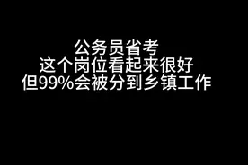 公务员省考，这个岗位看起来很好，但是99%分到乡镇工作视频封面