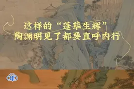 这样的“蓬荜生辉”，陶渊明见了都要直呼内行！#你好天津 #让文物活起来 #天津城市热词