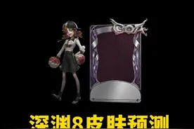 深渊的呼唤8皮肤选角预测#第五人格 #第五人格心跳特辑视频封面