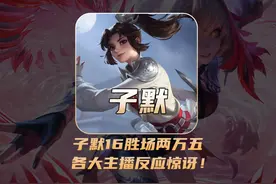 子默云缨16胜场两万五！各大主播反应惊讶！ #子默云缨 #花子孙策视频封面