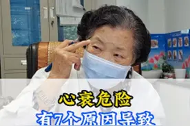 心衰危险，有7个原因可以导致，要积极预防 心衰危险，有7个原因可以导致，要积极预防#心衰 #心脏健康 #心血管 视频封面