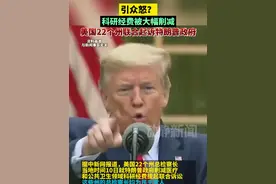 引众怒？科研经费被大幅削减，美国22个州联合起诉特朗普政府视频封面