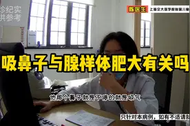吸鼻子与腺样体肥大有关吗？#腺样体肥大 #涨知识 #创作灵感视频封面