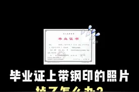 毕业证上带钢印的照片掉了怎么办？ 如果你的毕业证上带钢印的照片掉了，这个毕业证就直接失效了，一定要及时补办毕业证明书哦~以免耽误要事#毕业证明书 #毕业证书 #大学毕业证#大专毕业证 #本科毕业证视频封面