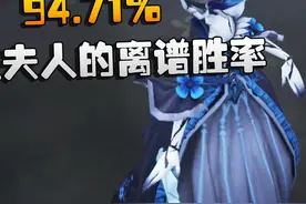 第五人格：94.71%！红夫人的离谱胜率 #第五人格 #玩第五人格玩的视频封面