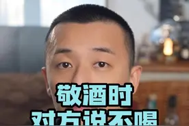 敬酒时对方说不喝了，怎么化解尴尬？ #饭局  #酒桌礼仪  #酒文化  #人情世故  #为人处世视频封面