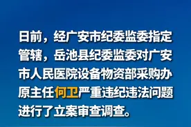 权威发布 | 广安市人民医院设备物资部采购办原主任何卫 严重违纪违法被开除党籍和公职。#遵纪守法 视频封面