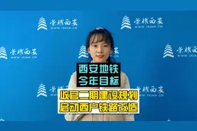 西安地铁今年目标：收官二期建设规划，启动西户铁路改造！#西安视频封面