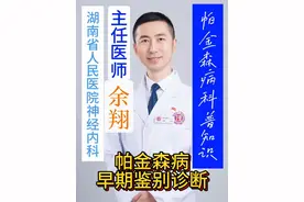 帕金森病早期鉴别诊断 帕金森病早期需要鉴别下列疾病：一、原发性震颤：1/3有家族史，各年龄段均可发病，姿势性或动作性震颤是唯一表现，没有运动迟缓和肌强直，饮酒或服用普萘洛尔后震颤可显著减轻；二、抑郁症：可伴有面部表情和随意运动减少，没有肌强直和震颤，抗抑郁药治疗有效。#神经病学 #神经内科 #神经内科知识科普 #神经内科医生 #神经内科余医生视频封面